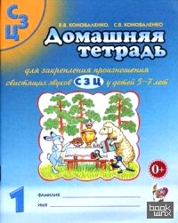 «Домашняя тетрадь №1 для закрепления произношения свистящих звуков «С», «З», «Ц» у детей 5-7 лет: Пособие для логопедов, воспитателей и родителей. Учебно-практическое пособие»