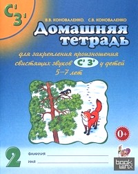 Домашняя тетрадь для закрепления произношения звуков Сь, Зь