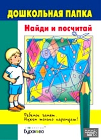 Дошкольная папка: Найди и посчитай