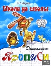 Дошкольные прописи: В 2-х частях. Часть 1. Зайка и еж