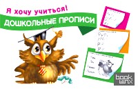 Дошкольные прописи