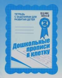 Дошкольные прописи в клетку: Рабочая тетрадь. Часть 2