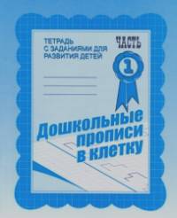 Дошкольные прописи в клетку: Рабочая тетрадь. Часть 1