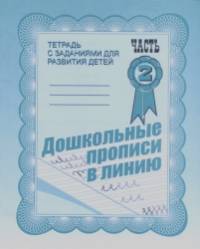 Дошкольные прописи в линию: Рабочая тетрадь. Часть 2