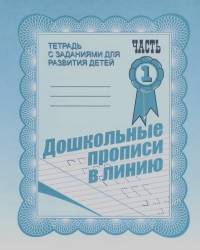Дошкольные прописи в линию: Рабочая тетрадь. Часть 1