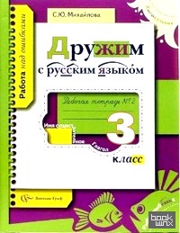 Дружим с русским языком: 3 класс. Рабочая тетрадь. В 2-х частях. Часть 1