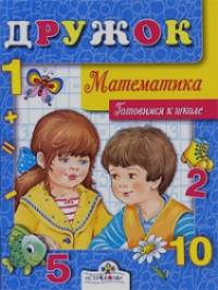 Дружок: Математика. Готовимся к школе