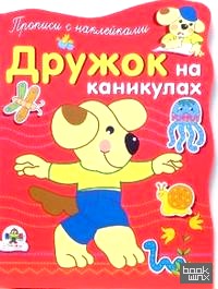 Дружок на каникулах