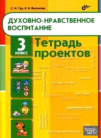 Духовно-нравственное воспитание: Тетрадь проектов для 3 класса
