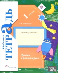 Думаем и фантазируем: 1 класс. Рабочая тетрадь. ФГОС