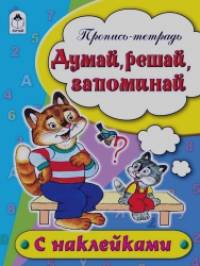 Думай, решай, запоминай