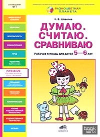 Думаю: Считаю. Сравниваю. Рабочая тетрадь для детей 5-6 лет