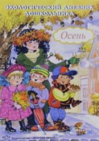 Экологический дневник дошкольника: Осень