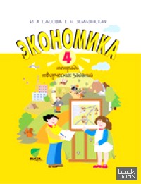 Экономика: 4 класс. Тетрадь творческих заданий. ФГОС