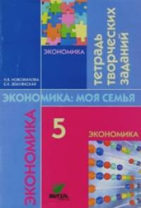 Экономика семьи: 5 класс. Тетрадь творческих заданий для учащихся 5 класса
