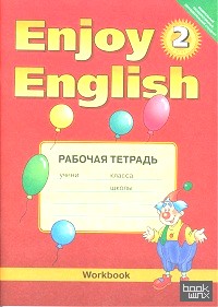 Enjoy English: Английский с удовольствием. 2 класс. Рабочая тетрадь. ФГОС