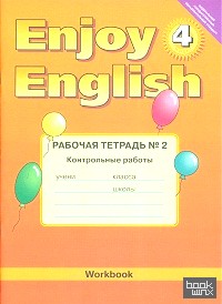 Enjoy English: Английский с удовольствием. Рабочая тетрадь. 4 класс. Часть 2. Контрольные работы. ФГОС