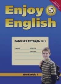 Enjoy English: Английский с удовольствием. 5 класс. Рабочая тетрадь № 1. ФГОС