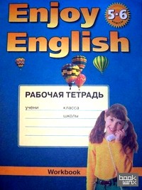 «Enjoy English: Английский с удовольствием. 5-6 класс. Рабочая тетрадь к учебнику английский языка «Enjoy English». ФГОС»