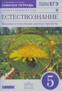 Естествознание: 5 класс. Рабочая тетрадь. С тестовыми заданиями ЕГЭ. Вертикаль. ФГОС