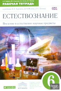 Естествознание: Введение в естественно-научные предметы. 6 класс. Рабочая тетрадь. Вертикаль. ФГОС