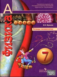 Физика: 7 класс. Тетрадь-экзаменатор