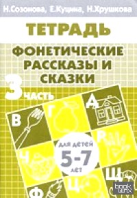 Фонетические рассказы и сказки: Часть 3 (для детей 5-7 лет)