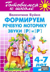 Формируем речевую моторику: Звуки [Р] и [P`]