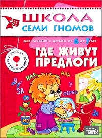 Где живут предлоги: Для занятий с детьми от 6 до 7 лет. Книжка с картонной вкладкой