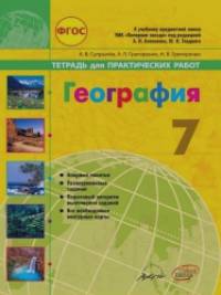 География: Тетрадь для практических работ. 7 класс