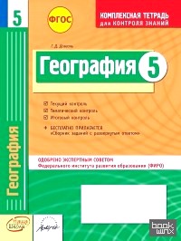 География: 5 класс. Комплексная тетрадь для контроля знаний