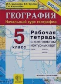 География: Начальный курс географии. 5 класс. Рабочая тетрадь с комплектом контурных карт. ФГОС