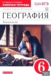 География: Землеведение. 6 класс. Рабочая тетрадь к учебнику В. П. Дронова, Л. Е. Савельевой «География. Землеведение. 5–6 классы». С тестовыми заданиями ЕГЭ. Вертикаль. ФГОС