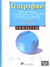 География: Начальный курс. 5- 6 классы. Рабочая тетрадь с компектом контурных карт и заданиями для подготовки к ГИА и ЕГЭ