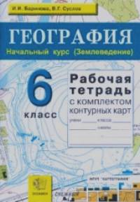 География: Начальный курс (Землеведение). 6 класс. Рабочая тетрадь с комплектом контурных карт. ФГОС