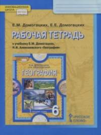 География: 6 класс. Рабочая тетрадь. ФГОС
