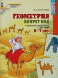 Геометрия вокруг нас: Рисование по клеточкам для детей 5-7 лет