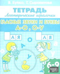 Гласные звуки и буквы А-О, О-У: 6-9 лет. Рабочая тетрадь