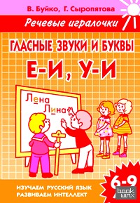 Гласные звуки и буквы Е-И, У-И: Рабочая тетрадь