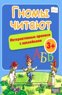 Гномы читают: Интерактивные прописи с наклейками