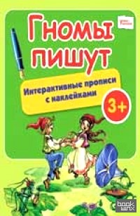Гномы пишут: Интерактивные прописи с наклейками