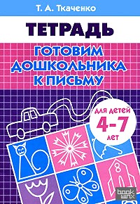 Готовим дошкольника к письму: Рабочая тетрадь для детей 4-7 лет