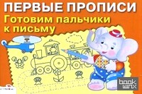 Готовим пальчики к письму: Для детей 5-7 лет