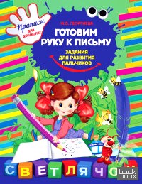 Готовим руку к письму: Задания для развития пальчиков
