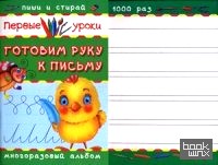 Готовим руку к письму: Многоразовый альбом