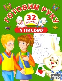 Готовим руку к письму с наклейками