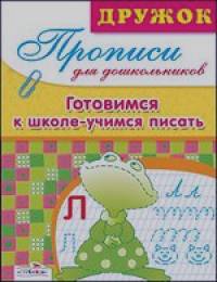 Готовимся к школе: Учимся писать