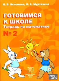 Готовимся к школе: Тетрадь по математике №2