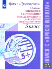 Готовимся к сочинению: Тетрадь-практикум для развития письменной речи. 5 класс