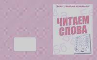Говорим правильно: Читаем слова. Рабочая тетрадь